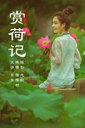 [YITUYU艺图语]赏荷记 颗颗树 [36P260MB]