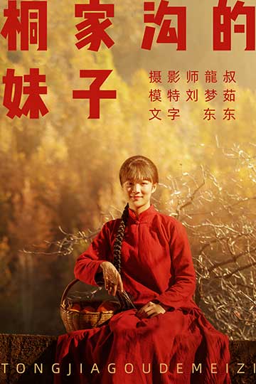 [YITUYU艺图语]桐家沟的妹子 刘梦茹 [40P399MB]