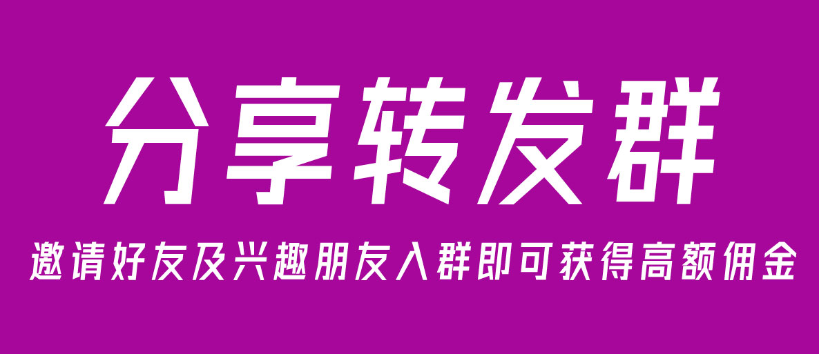 分享转发群